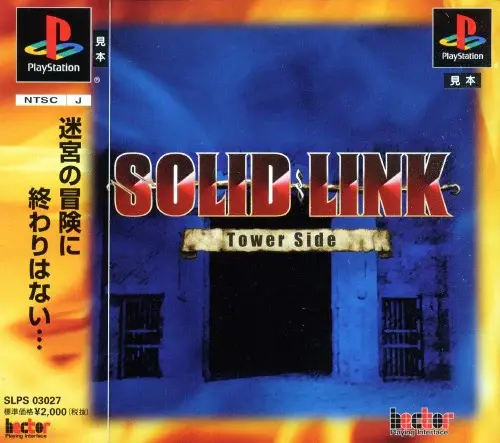 ソリッドリンクタワーサイド｜プレイステーション（PS1）｜ヘクト