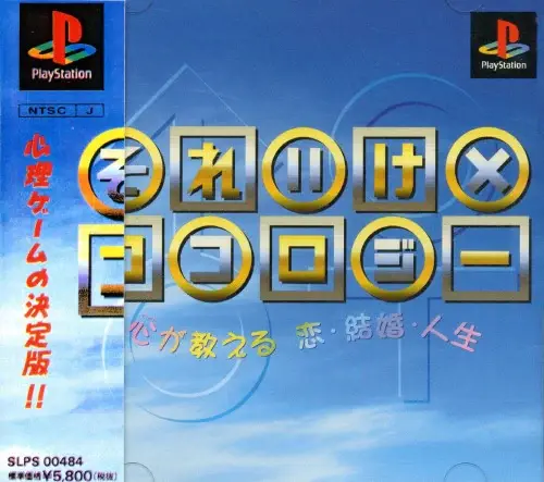 それいけ×ココロジー心が教える恋結婚人生|プレイステーション(PS1)|ポリグラム