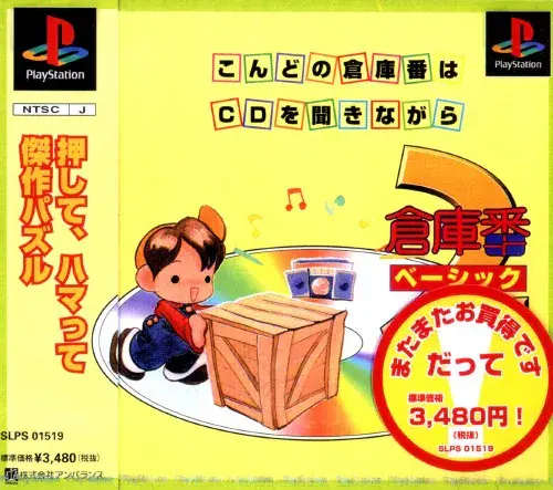 倉庫番ベーシック2｜プレイステーション（PS1）｜アンバランス
