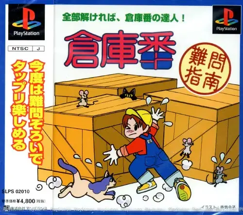 倉庫番難問指南｜プレイステーション（PS1）｜アンバランス