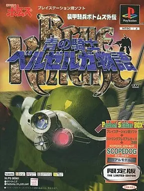 パーフェクトソルジャーBOX装甲騎兵ボトムズ外伝青の騎士ベルゼルガ物語｜プレイステーション（PS1）｜タカラ