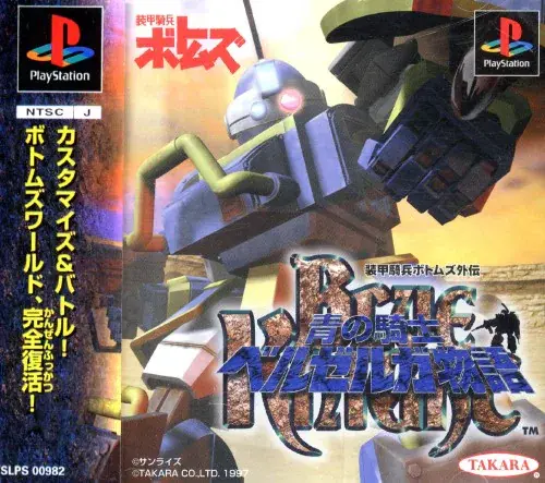 装甲騎兵ボトムズ外伝青の騎士ベルゼルガ物語｜プレイステーション（PS1）｜タカラ