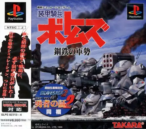 装甲騎兵ボトムズ鋼鉄の軍勢｜プレイステーション（PS1）｜タカラ