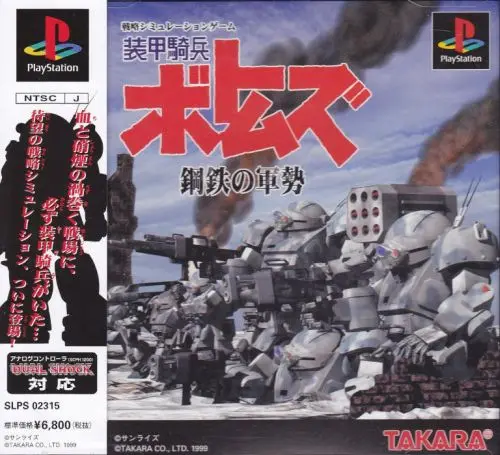 装甲騎兵ボトムズ鋼鉄の軍勢｜プレイステーション（PS1）｜タカラ