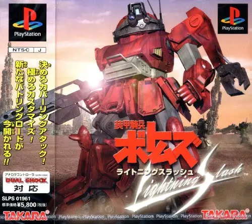 装甲騎兵ボトムズライトニングスラッシュ｜プレイステーション（PS1）｜タカラ