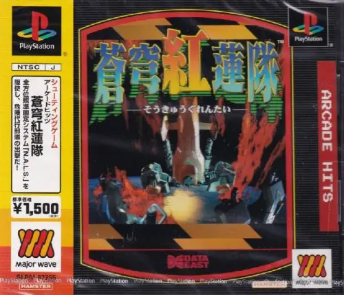 アーケードヒッツ蒼穹紅蓮隊Majorwaveシリーズ｜プレイステーション（PS1）｜ハムスター