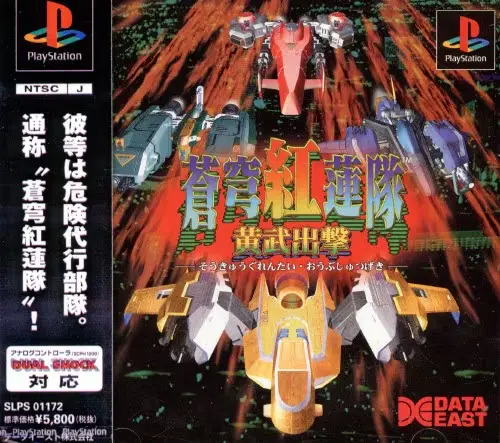 蒼穹紅蓮隊黄武出撃｜プレイステーション（PS1）｜データイースト