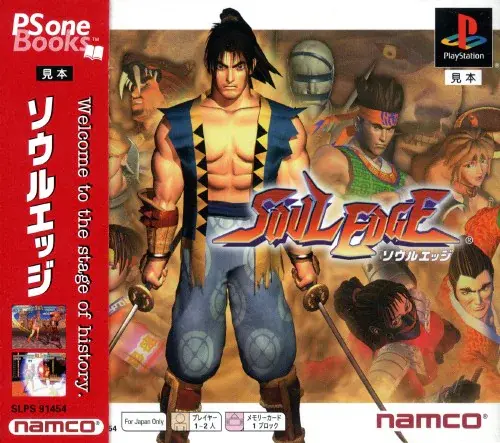 ソウルエッジ｜プレイステーション（PS1）｜ナムコ