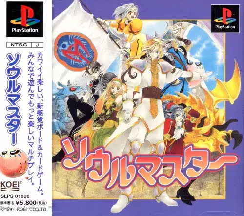 ソウルマスター｜プレイステーション（PS1）｜光栄