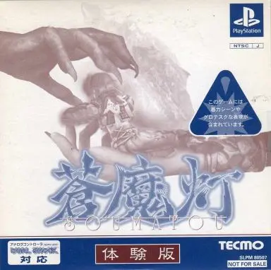 蒼魔灯｜プレイステーション（PS1）｜テクモ