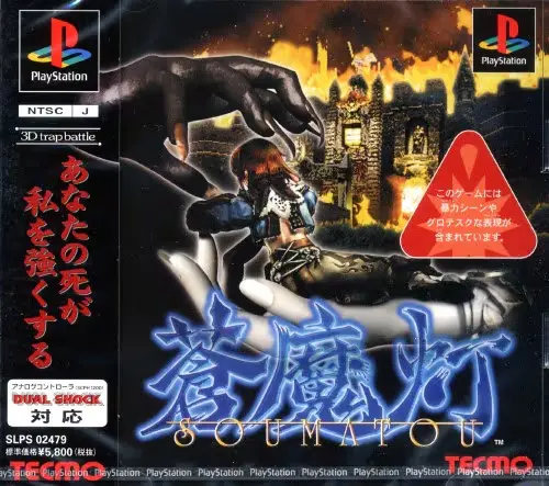 蒼魔灯｜プレイステーション（PS1）｜テクモ