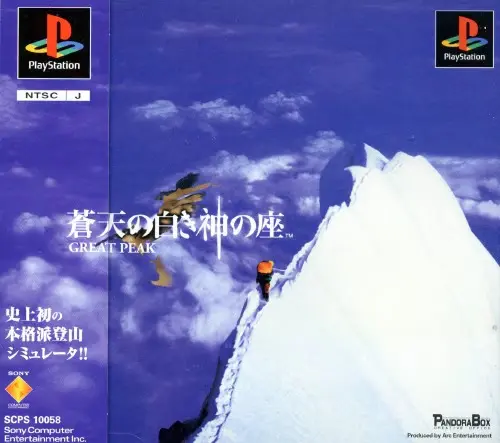 蒼天の白き神の座GREATPEAK｜プレイステーション（PS1）｜ソニーコンピュータエンタテインメント