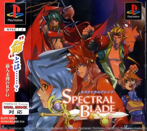 スペクトラルブレイド｜プレイステーション（PS1）｜アイディアファクトリー