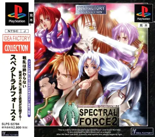 スペクトラルフォース2｜プレイステーション（PS1）｜アイディアファクトリー
