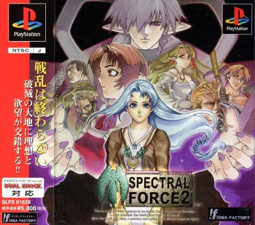 スペクトラルフォース2｜プレイステーション（PS1）｜アイディアファクトリー
