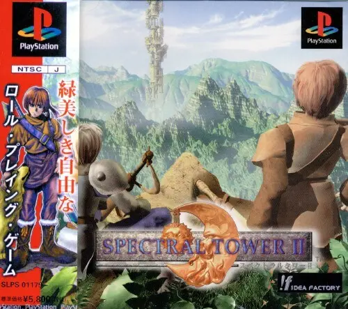 スペクトラルタワー2｜プレイステーション（PS1）｜アイディアファクトリー