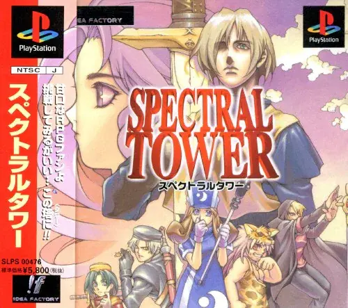 スペクトラルタワー｜プレイステーション（PS1）｜アイディアファクトリー