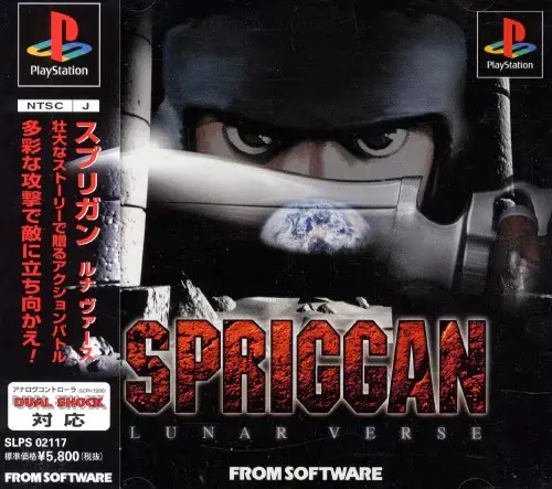 スプリガンルナヴァース｜プレイステーション（PS1）｜フロムソフトウェア