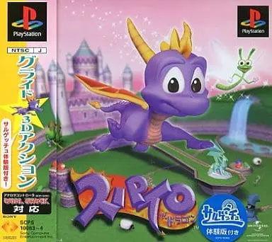 スパイロ ザ・ドラゴン|プレイステーション(PS1)|ソニーコンピュータエンタテインメント