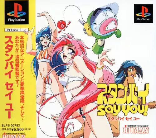 スタンバイセイユ―｜プレイステーション（PS1）｜ヒューマン