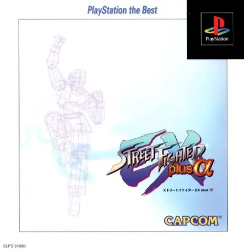 ストリートファイターEXplusα｜プレイステーション（PS1）｜カプコン