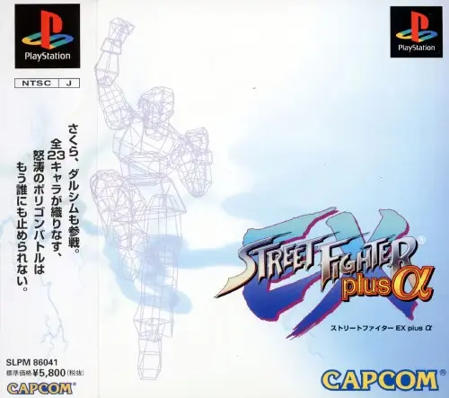 ストリートファイターEXplusα｜プレイステーション（PS1）｜カプコン