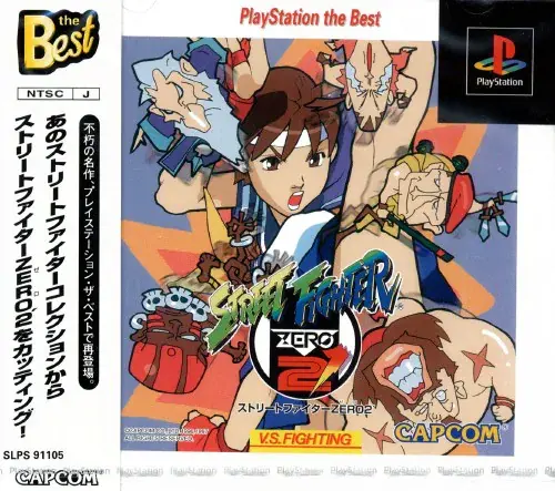 ストリートファイターゼロ2ダッシュ｜プレイステーション（PS1）｜カプコン