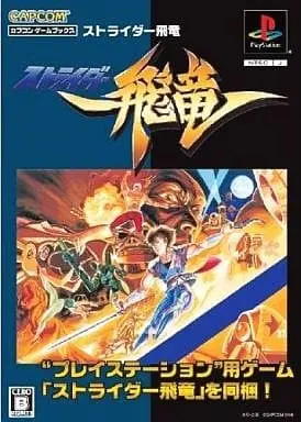 ストライダー飛竜1&2｜プレイステーション（PS1）｜カプコン