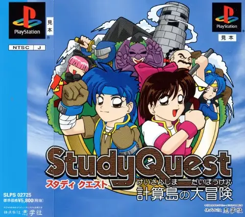 スタディクエスト計算島の大冒険｜プレイステーション（PS1）｜志学社