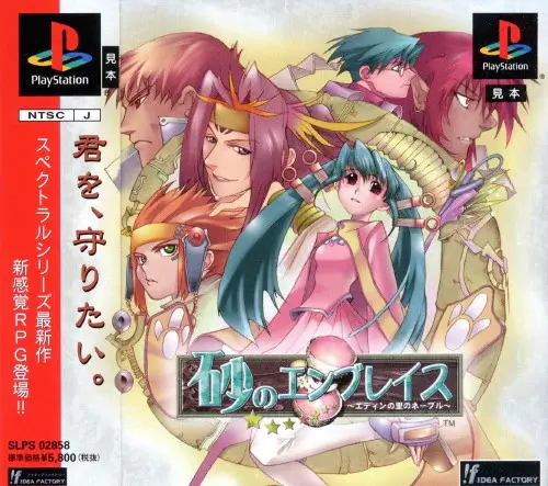 砂のエンブレイスエディンの里のネーブル｜プレイステーション（PS1）｜アイディアファクトリー