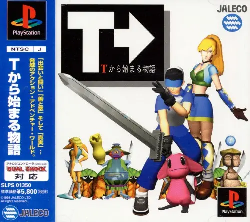 Tから始まる物語｜プレイステーション（PS1）｜ジャレコ