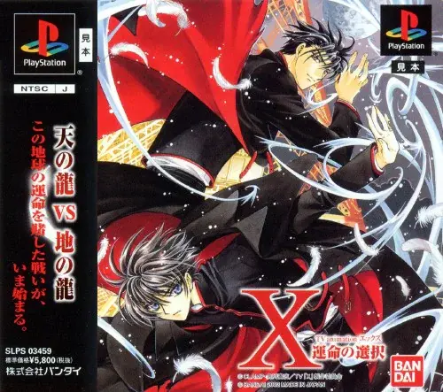 TV animation X 運命の選択｜プレイステーション（PS1）｜バンダイ