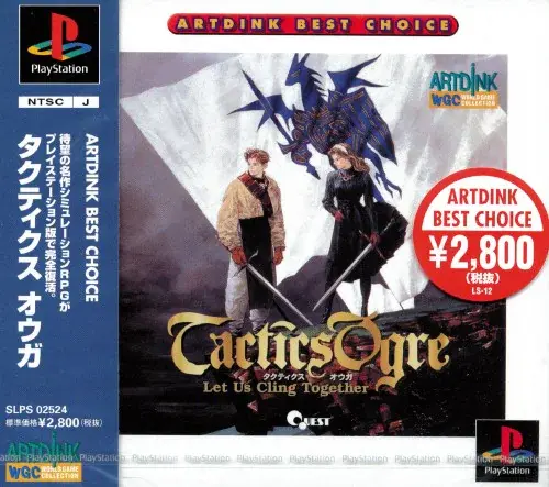 タクティクスオウガ｜プレイステーション（PS1）｜アートディンク