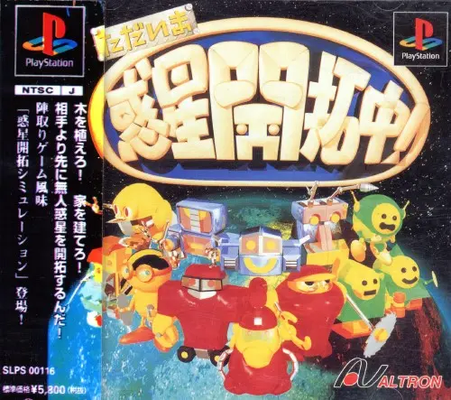 ただいま惑星開拓中｜プレイステーション（PS1）｜アルトロン