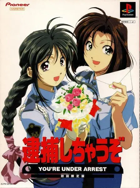 逮捕しちゃうぞ|プレイステーション(PS1)|パイオニアLDC