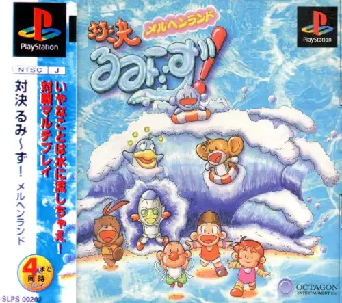 対決るみーずメルヘンランド｜プレイステーション（PS1）｜オクタゴンエンタテインメント