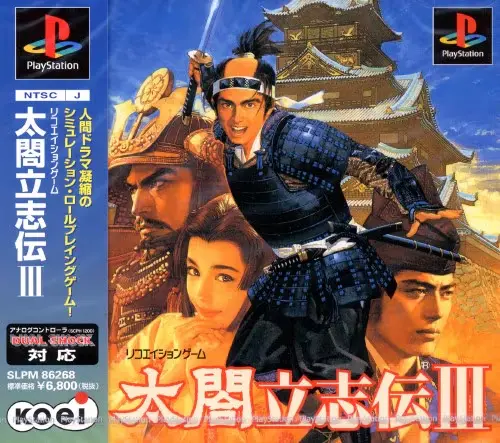 太閤立志伝3｜プレイステーション（PS1）｜コーエー/光栄