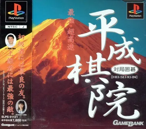 対局囲碁平成棋院｜プレイステーション（PS1）｜ゲームバンク