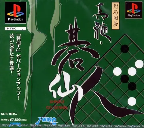 対局囲碁真髄碁仙人｜プレイステーション（PS1）｜Jウイング