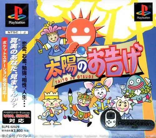 太陽のお告げ｜プレイステーション（PS1）｜プログレス