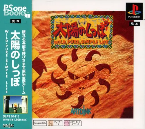 太陽のしっぽWILD, PURE, SIMPLELIFE｜プレイステーション（PS1）｜アートディンク
