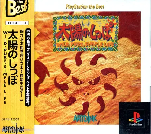 太陽のしっぽWILD, PURE, SIMPLELIFE｜プレイステーション（PS1）｜アートディンク