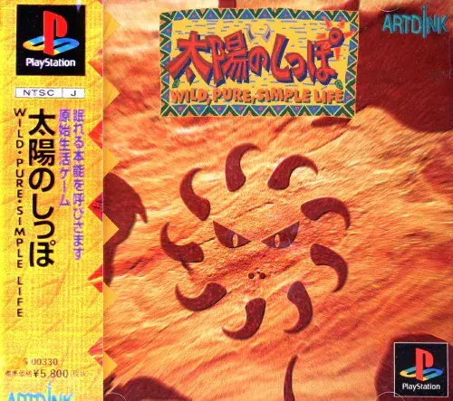 太陽のしっぽWILD, PURE, SIMPLELIFE｜プレイステーション（PS1）｜アートディンク