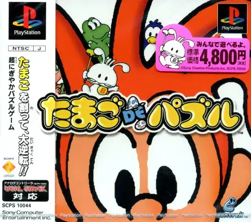 たまごDEパズル｜プレイステーション（PS1）｜ソニーコンピュータエンタテインメント