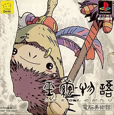 玉繭物語|プレイステーション(PS1)|元気