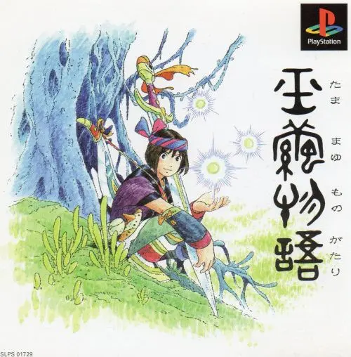 玉繭物語|プレイステーション(PS1)|元気