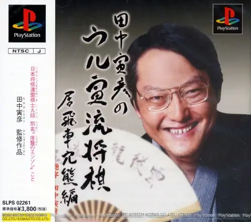 田中寅彦のウル寅流将棋居飛車穴熊編|プレイステーション(PS1)|アークシステムワークス