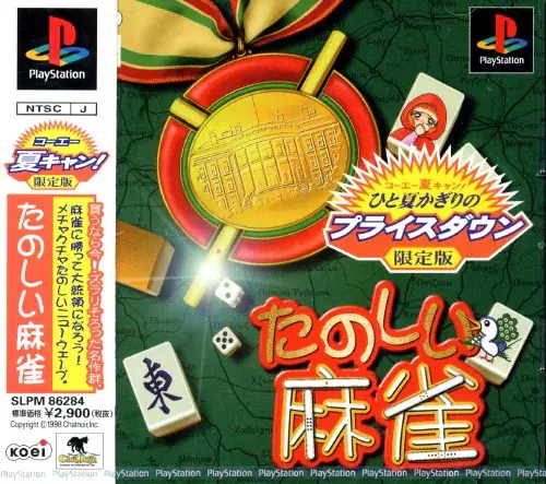 たのしい麻雀｜プレイステーション（PS1）｜コーエー/光栄