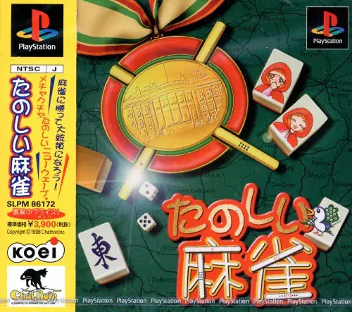 たのしい麻雀｜プレイステーション（PS1）｜コーエー/光栄
