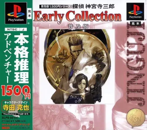 探偵神宮寺三郎アーリーコレクション｜プレイステーション（PS1）｜データイースト